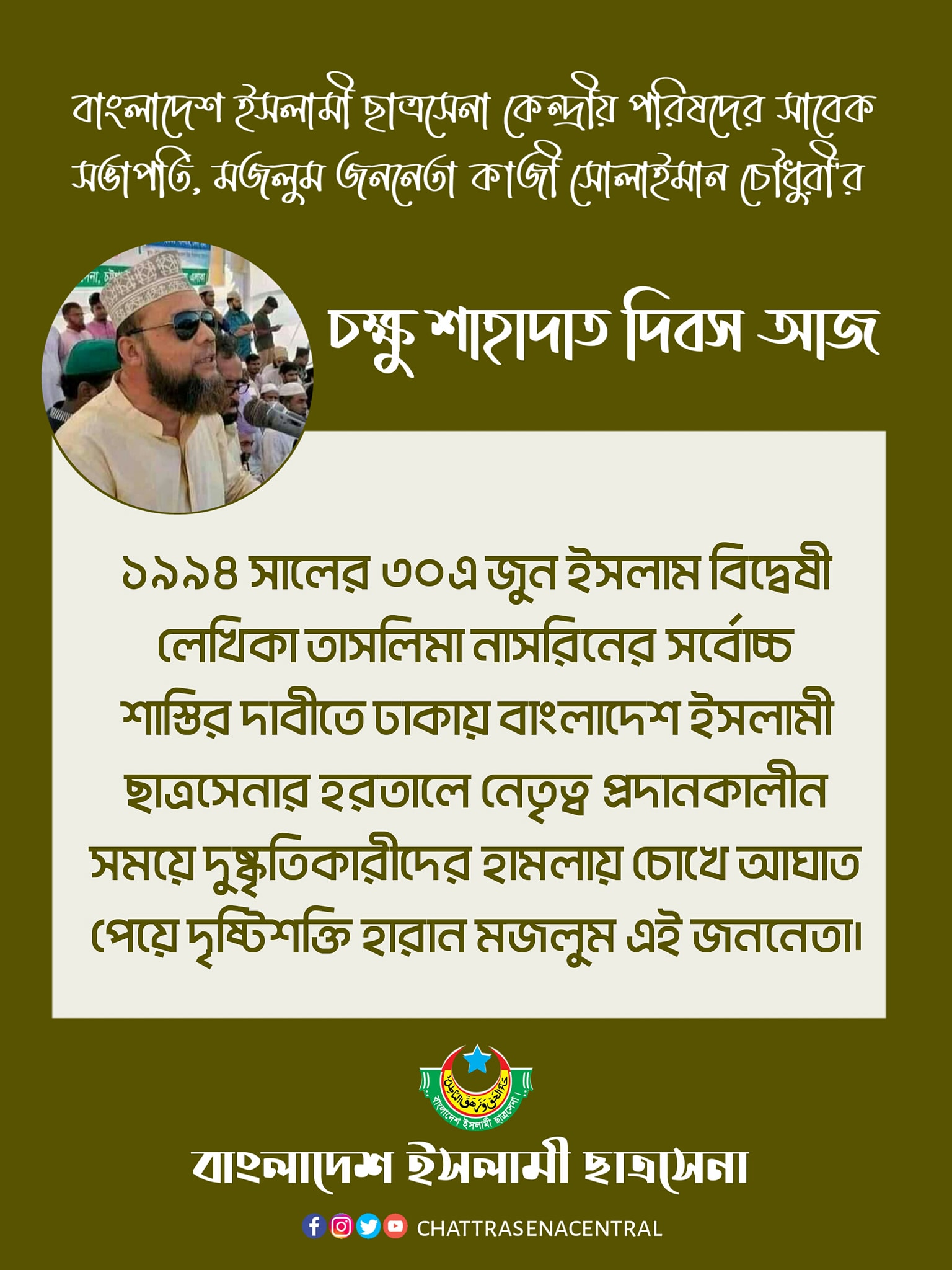 Read more about the article ছাত্রসেনা কেন্দ্রীয় পরিষদের সাবেক সভাপতি মজলুম জননেতা কাজী সোলাইমান চৌধুরীর চক্ষু শাহাদাত দিবস